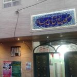 مسجد پنج آل عبا