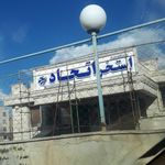 استخر اتحاد