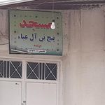 مسجد پنج تن آل عبا