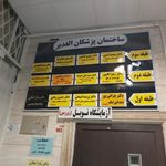 آزمایشگاه تشخیص طبی نوبل