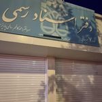 دفترخانه اسناد رسمی قاسمی پور