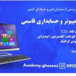 آموزشگاه کامپیوتر و حسابداری قاسمی