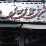 شیرینی سرای مولائی
