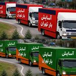 باربری آسایش بار تهران( شعبه ۴)