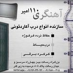 آهنگری 110 امیر