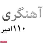 آهنگری 110 امیر