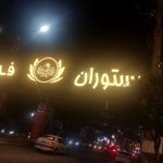 رستوران فرزین