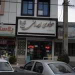عطاری هل