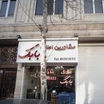 املاک تهران