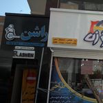 آکادمی پرورش اندام راشن