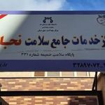 مرکز سلامت جامع نجاتی
