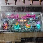 شیرینی بستنی فدک