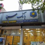 بانک سینا شعبه مستهلک اصفهان