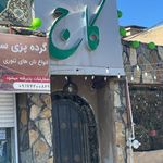 رستوران کاج