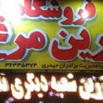زرین مرغ