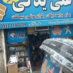 فروشگاه لوازم یدکی موتور سیکلت و اتوموبیل غلامی