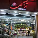 گلدایران شعبه ۱