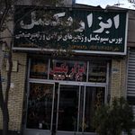 ابزار بکسل
