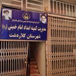 کمیته امداد امام خمینی (ره) شهرستان رشت