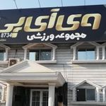 مجموعه فرهنگی ورزشی وی ای پی