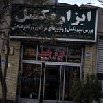 ابزار بکسل
