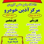 مرکز علمی کاربردی آذین خودرو