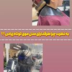 مرکز تخصصی کوتاهی مو مریم سعیدی‌(ونوس)