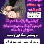 مرکز تخصصی کوتاهی مو مریم سعیدی‌(ونوس)