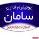 سامان فرم