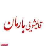 قالیشویی بارمان