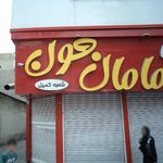 سرویس مامان جون