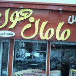 سرویس مامان جون