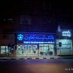 بانک مسکن شعبه شهرستان رامهرمز