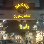 کافه رستوران ساعت