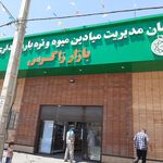 بازار محله ای میوه و تره بار فرهنگ