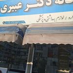 داروخانه دکتر رضوانی