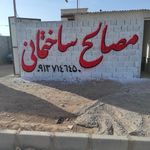 مصالح ساختمانی امام رضا