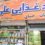 مواد غذایی برادران صابری