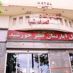 هتل آپارتمان قصر خورشید
