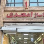 پاساژ امجدی
