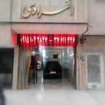 خدمات فنی مهندسی اتومبیل محمد انفرادی