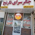 جگرسرای نارنج