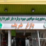 بازار محله ای میوه و تره بار فرهنگ