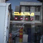 مبل محمد