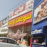 سوغات پارسا