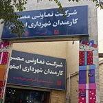 شرکت تعاونی شهرداری اصفهان
