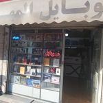 موبایل المهدی (عج)