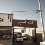 اتو امیر
