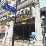 آرایشی آرامیس