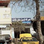 تعمیرگاه اتومبیل صادق